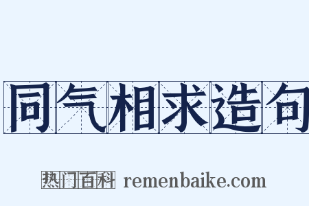 同气相求造句是什么意思的图片